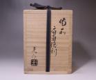 金重晃介 作 「備前扁壷徳利」 #6