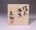 伊勢崎晃一朗 作 「備前酒呑」 #6