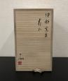 伊勢崎 満 作 「伊部窯変花入」 #6