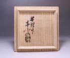 金重素山 作 「伊部火襷瓢形徳利」 #7