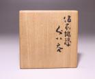 金重素山 作 「備前緋襷ぐい呑」 #6