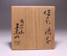 金重素山 作 「備前湯呑」 #6