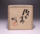 藤原 雄 作 「備前酒杯」 #6