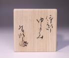 金重有邦 作 「伊部湯呑」 #6