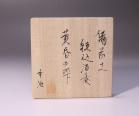 中原幸治 作 「備前土 練込酒呑 黄昏の雫」 #6