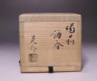 金重晃介 作 「備前酒呑」 #6