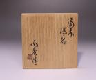 山本陶秀 作 「備前湯呑」 #6