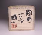 原田拾六 作 「備前ぐい呑」 #6