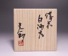 伊勢崎晃一朗 作 「備前白酒呑」 #6