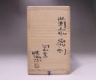 金重 愫 作 「備前徳利」 #6