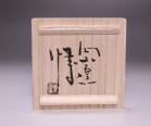 金重 愫 作 「緋襷麦酒呑」 #7