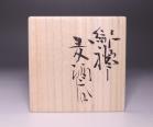金重 愫 作 「緋襷麦酒呑」 #6