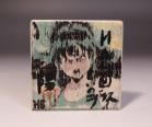 伊勢崎陽太郎 作 「HAL面取ぐい呑」 #6