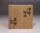 金重道明 作 「伊部酒呑」 #6
