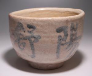 藤原 啓 作 「備前楽茶碗」